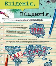 Вірус у короні, бактерія в капсулі, або Експедиція до мікросвіту - Марта Марущак - мініатюра 8