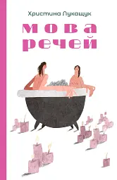 Мова речей