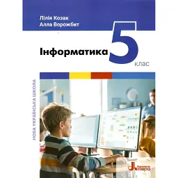 Інформатика. 5 клас. Підручник - Лілія Козак