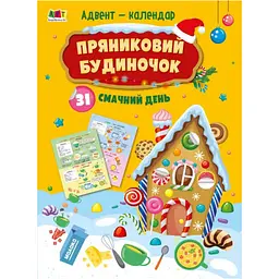 Адвент-календар. Пряниковий будиночок. 31 смачний день - Коваль Н. М. (482285)