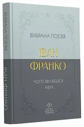 Вибрана поезія. Чому являєшся мені…