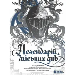 Легендарій міських див - Арт Антонян