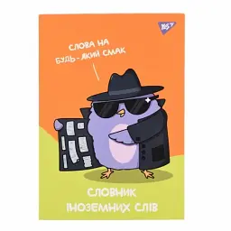 Зошит Словник з іноземної мови Yes A5 48 арк. Spy dictionary 911585