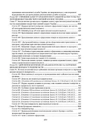 Митний кодекс України. Науково-практичний коментар. Станом на 25 жовтня 2024 року - мініатюра 19