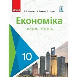 Економіка. Підручник. 10 клас. Профільний рівень - Лариса Крупська