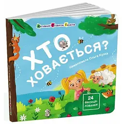 Книжка для малечі: Хто ховається? - Коваль Н. (513595)