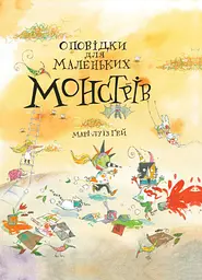 Оповідки для маленьких Монстрів - Марі-Луїз Гей