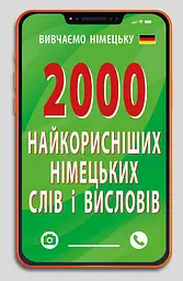 2000 найкорисніших німецьких слів і висловів