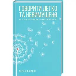 Говорити легко та невимушено. Як стати приємним співрозмовником - Керол Флемінг