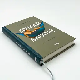 Думай і багатій — Наполеон Гілл | Наш Формат, українською, нова, тверда обкладинка - мініатюра 2