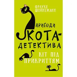 Пригоди кота-детектива. Книга 5. Кіт під прикриттям - Фрауке Шойнеманн