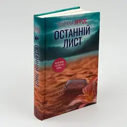 Останній лист - Ребекка Яррос | Клуб Сімейного Дозвілля, книга українською, нова, тверда - мініатюра 1