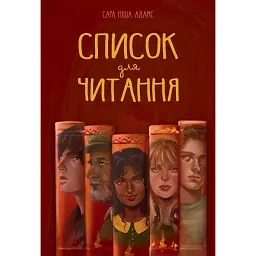 Список для читання - Сара Ніша Адамс