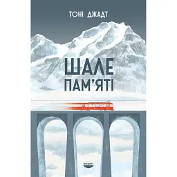 Шале пам'яті - Тоні Джадт - мініатюра 1