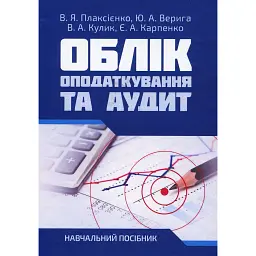 Облік, оподаткування та аудит - Юстина Верига