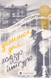 Залишок дня - Кадзуо Ішіґуро - миниатюра 3