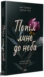Попіл лине до неба. Том 1 - Нін Ґорман - мініатюра 2