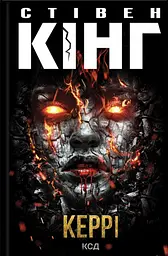 Керрі - Стівен Кінг
