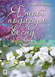 Я тобі подарую весну. Пісенна збірка