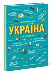 Україна. Від первісних часів до сьогодення - мініатюра 2
