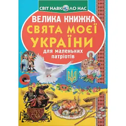 Велика книжка. Свята моєї України - Олег Зав'язкин