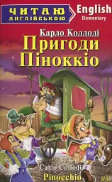 Пригоди Піноккіо