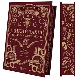 Дикий Захід Теодора Яблонського - Ірина Грабовська - мініатюра 2
