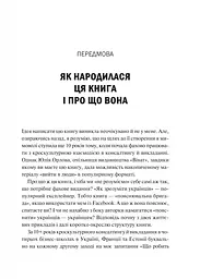 Як зрозуміти українців: кроскультурний погляд - Марина Стародубська (1532977) - мініатюра 4