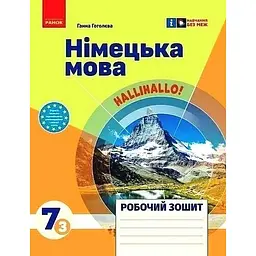 7 клас. Німецька мова. Робочий зошит "Halli Hallo!"