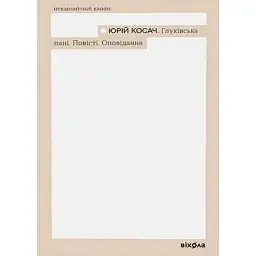 Глухівська пані. Повісті. Оповідання - Юрій Косач