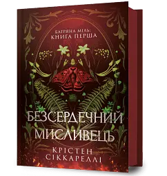 Безсердечний мисливець - Крістен Сіккареллі - мініатюра 2