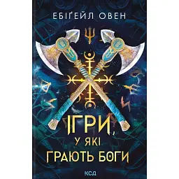 Ігри, у які грають боги - Ебіґейл Овен - мініатюра 1