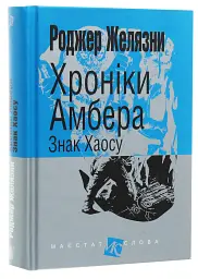 Знак Хаосу - Роджер Желязни | Навчальна книга - Богдан, книга українською, нова, тверда