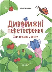Дивовижні перетворення. Хто ховався у яєчку - Юлія Пеліхова