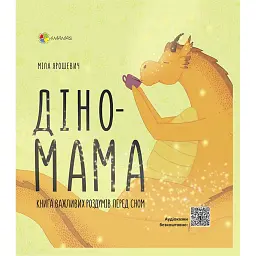 Діно-мама. Книга важливих роздумів перед сном - Міла Ярошевич