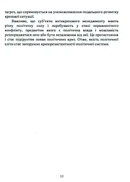 Антикризовий менеджмент в політиці. Навчальний посібник - мініатюра 10
