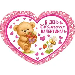 Валентинка подвійна ЕТЮД "В День Святого Валентина" 14х10,5см 10шт/уп МСТ-043у