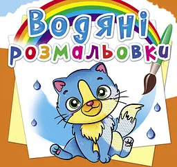 Книга Водяні розмальовки. Котики» багаторазова розмальовка водою