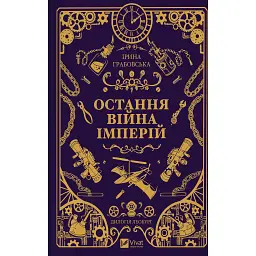 Леобург. Остання війна імперій. Книга 2 - Ірина Грабовська