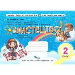 Мистецтво. НУШ 2 клас. Альбом-посібник