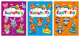 Щасливі звірята. Єнотики. Зайченята. Кошенята