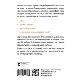 Сам собі психолог. Збірник самарі + Аудіокнижка - мініатюра 2