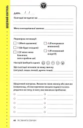 Звички. Щоденник, який допоможе вам змінитися на краще і стати щасливішим за 12 тижнів - мініатюра 12