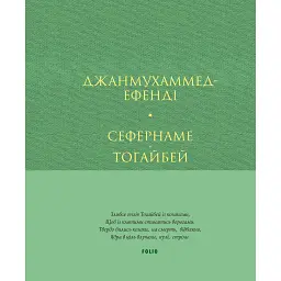 Сефернаме. Тогайбей - Джанмухаммед (Едіп Ефенді) - мініатюра 14