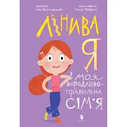 Лінива я і моя вередливо-правильна сім'я - Ігор Ярославський