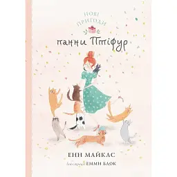 Нові пригоди панни Птіфур - Енн Майклс