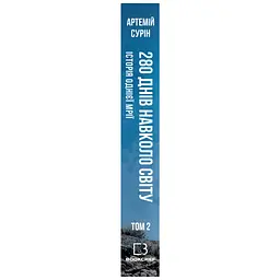 Книга 280 днів навколо світу. Том 2 - Артемій Сурін BookChef (9789669935427) - мініатюра 2