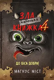 Маленька зла книжка 4