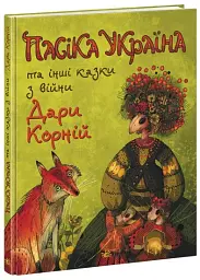 Пасіка Україна та інші казки з війни
