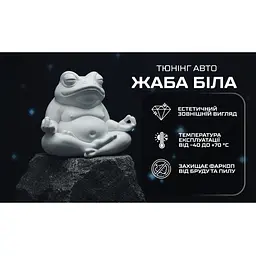 Захисний ковпачок фаркопа Жаба біла - мініатюра 4